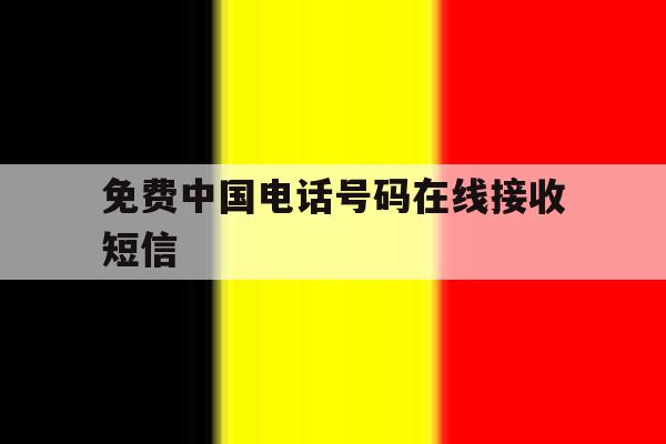 免费中国电话号码在线接收短信 免费中国电话号码在线接收短信