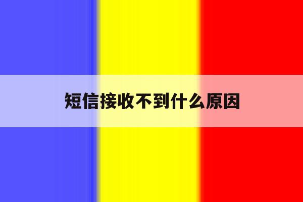 短信接收不到什么原因 短信接收不到什么原因