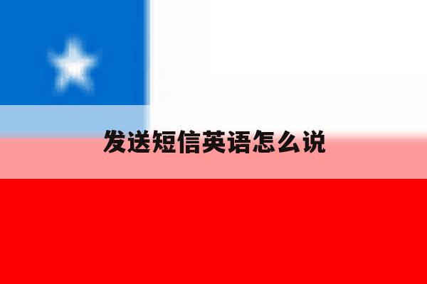 发送短信英语怎么说 发送短信英语怎么说