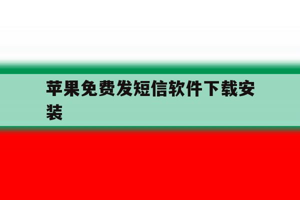 苹果免费发短信软件下载安装 苹果免费发短信软件下载安装