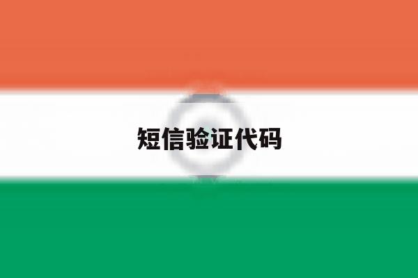 短信验证代码 短信验证代码