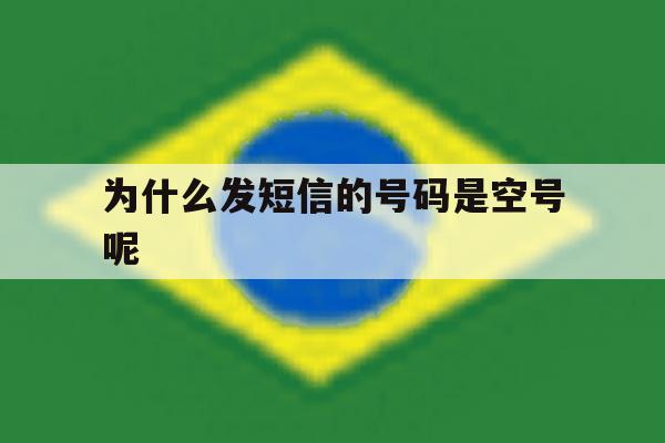 为什么发短信的号码是空号呢 为什么发短信的号码是空号呢