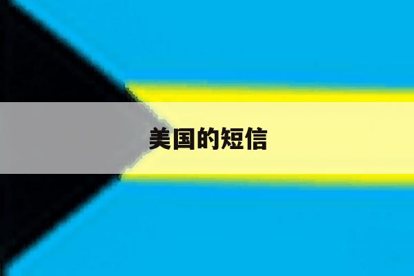 美国的短信 美国的短信