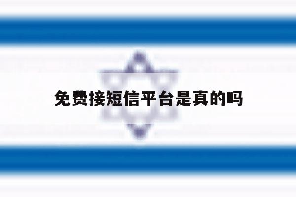 免费接短信平台是真的吗 免费接短信平台是真的吗