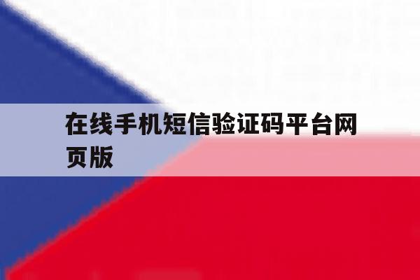 在线手机短信验证码平台网页版 在线手机短信验证码平台网页版