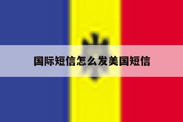 国际短信怎么发美国短信 国际短信怎么发美国短信