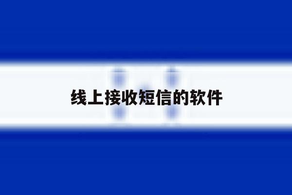 线上接收短信的软件 线上接收短信的软件