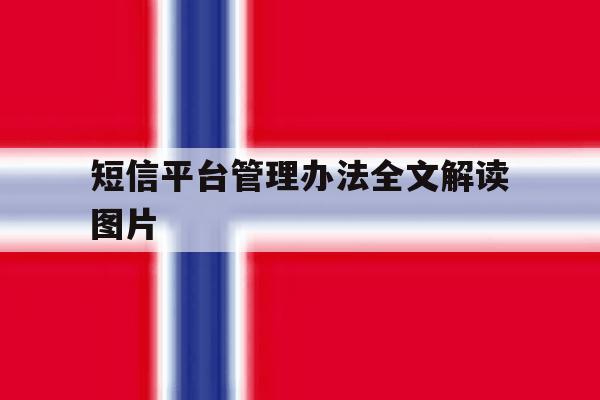 短信平台管理办法全文解读图片 短信平台管理办法全文解读图片