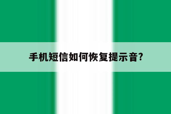 手机短信如何恢复提示音?的简单介绍 手机短信如何恢复提示音?的简单介绍