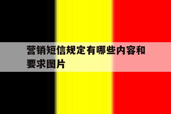 营销短信规定有哪些内容和要求图片 营销短信规定有哪些内容和要求图片