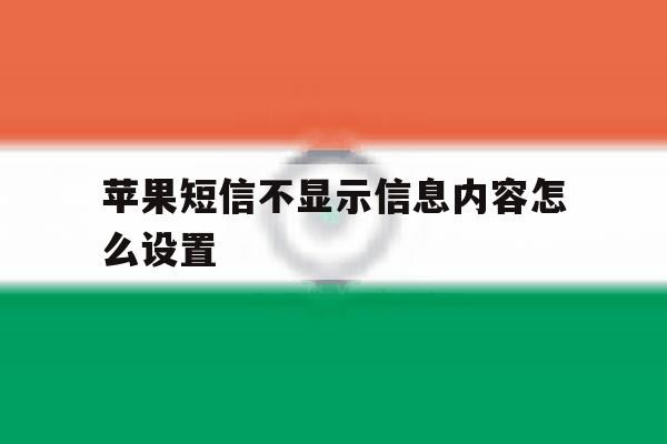 苹果短信不显示信息内容怎么设置 苹果短信不显示信息内容怎么设置