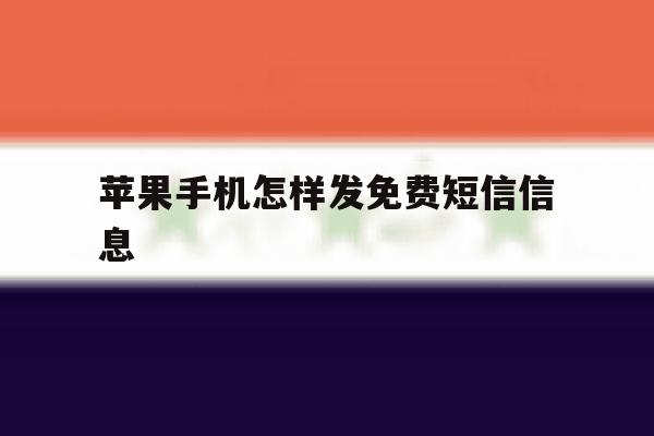 苹果手机怎样发免费短信信息 苹果手机怎样发免费短信信息