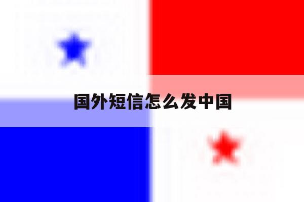 国外短信怎么发中国 国外短信怎么发中国