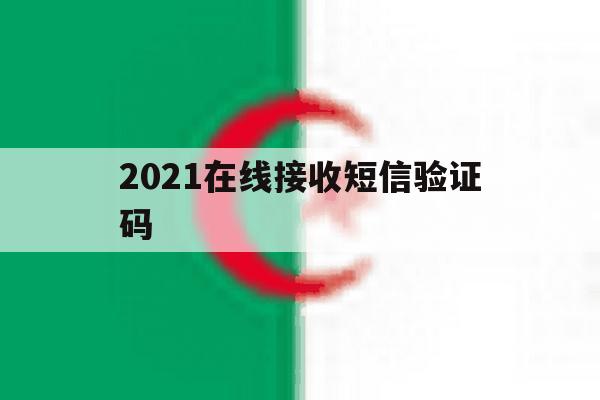 2021在线接收短信验证码 2021在线接收短信验证码