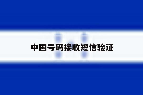 中国号码接收短信验证 中国号码接收短信验证