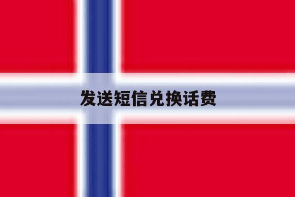 发送短信兑换话费 发送短信兑换话费