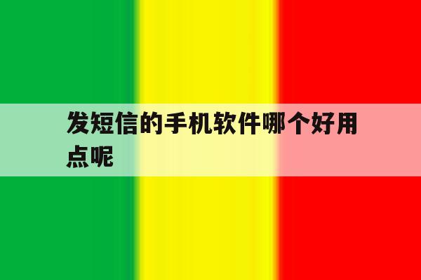 发短信的手机软件哪个好用点呢 发短信的手机软件哪个好用点呢
