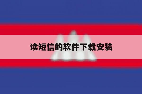 读短信的软件下载安装 读短信的软件下载安装