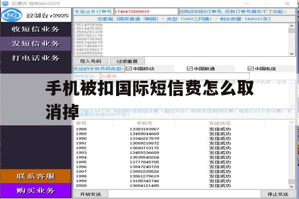 手机被扣国际短信费怎么取消掉 手机被扣国际短信费怎么取消掉