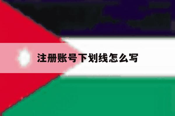 注册账号下划线怎么写 注册账号下划线怎么写