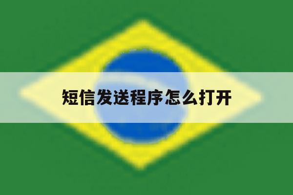 短信发送程序怎么打开 短信发送程序怎么打开