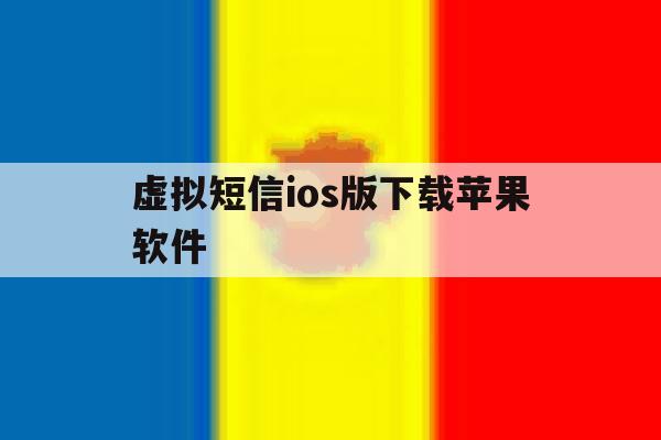 虚拟短信ios版下载苹果软件 虚拟短信ios版下载苹果软件