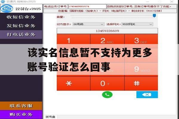 该实名信息暂不支持为更多账号验证怎么回事 该实名信息暂不支持为更多账号验证怎么回事