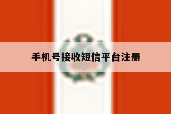 手机号接收短信平台注册 手机号接收短信平台注册