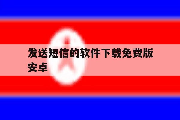 发送短信的软件下载免费版安卓 发送短信的软件下载免费版安卓