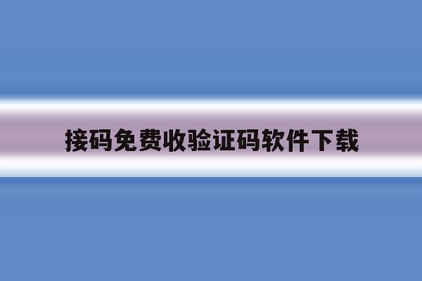 接码免费收验证码软件下载 接码免费收验证码软件下载