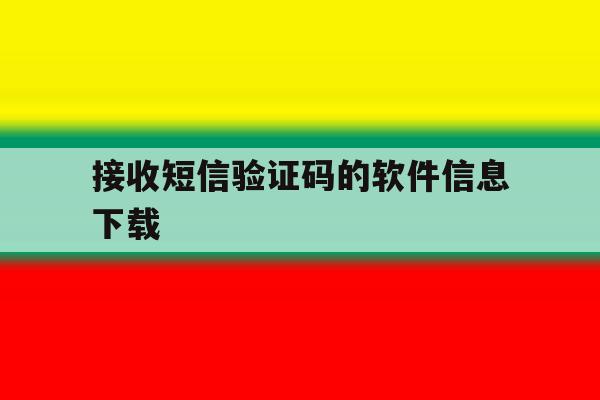 接收短信验证码的软件信息下载 接收短信验证码的软件信息下载