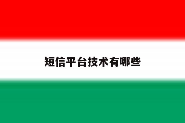 短信平台技术有哪些 短信平台技术有哪些