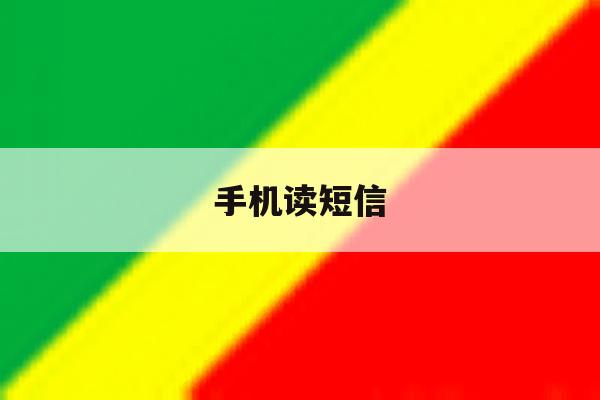 手机读短信 手机读短信