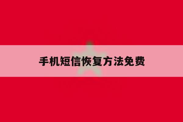 手机短信恢复方法免费 手机短信恢复方法免费