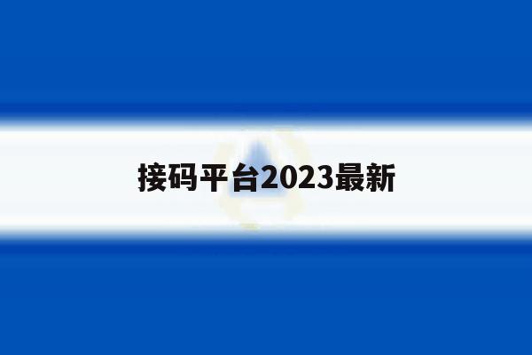 接码平台2023最新 接码平台2023最新
