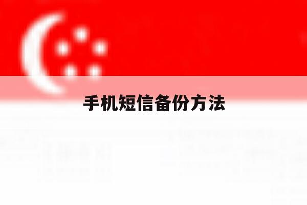 手机短信备份方法 手机短信备份方法