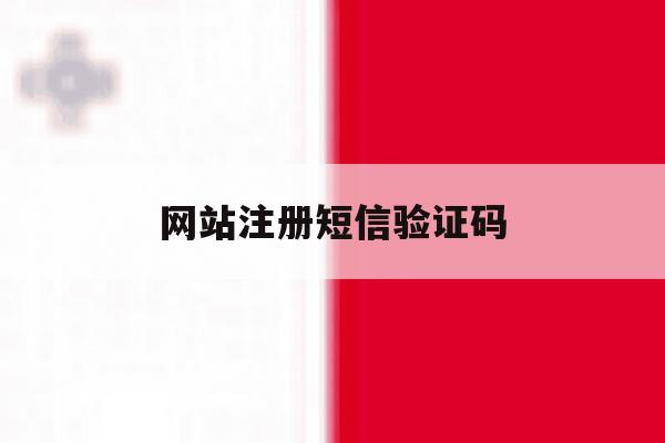 网站注册短信验证码 网站注册短信验证码