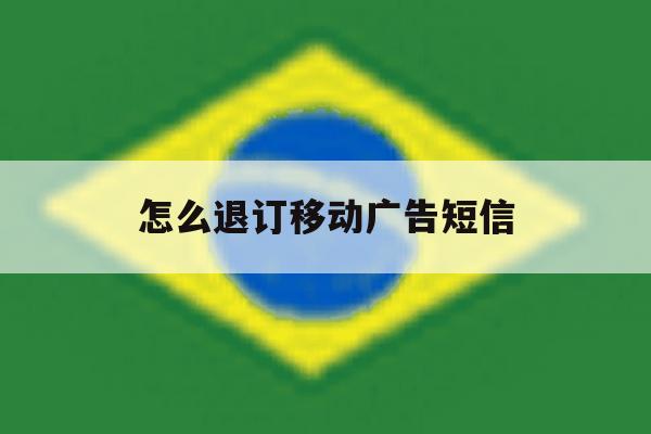怎么退订移动广告短信 怎么退订移动广告短信