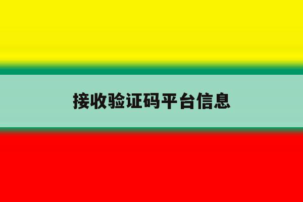 接收验证码平台信息 接收验证码平台信息