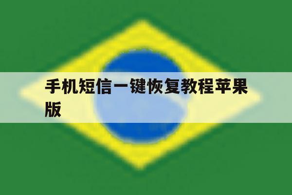 手机短信一键恢复教程苹果版 手机短信一键恢复教程苹果版