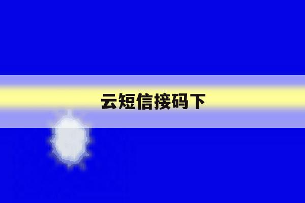 云短信接码下 云短信接码下
