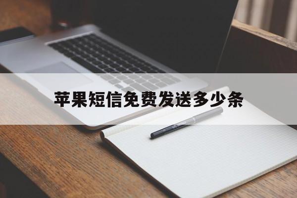 苹果短信免费发送多少条 苹果短信免费发送多少条