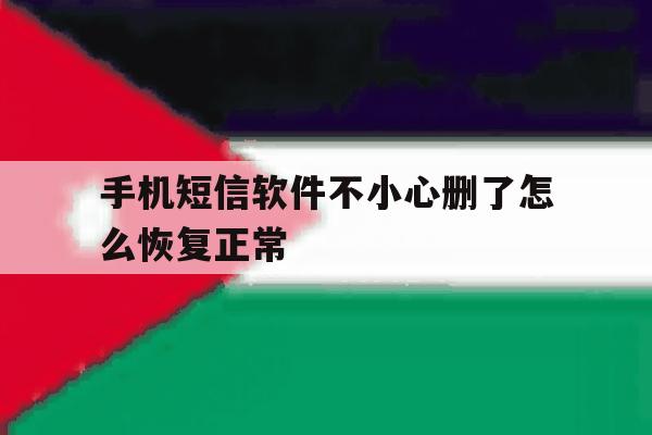 手机短信软件不小心删了怎么恢复正常 手机短信软件不小心删了怎么恢复正常