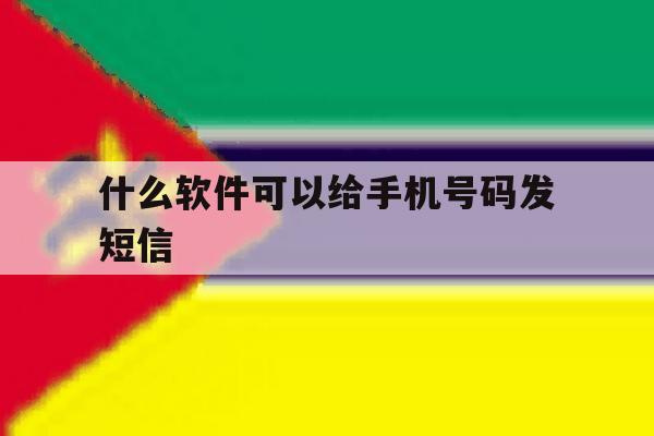 什么软件可以给手机号码发短信 什么软件可以给手机号码发短信