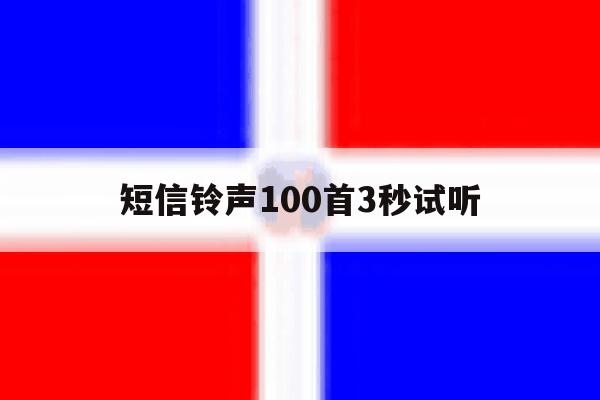 短信铃声100首3秒试听 短信铃声100首3秒试听