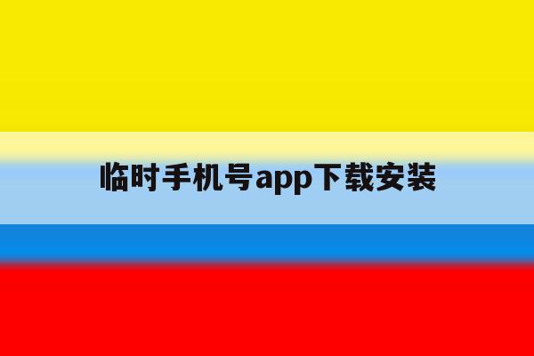 临时手机号app下载安装 临时手机号app下载安装