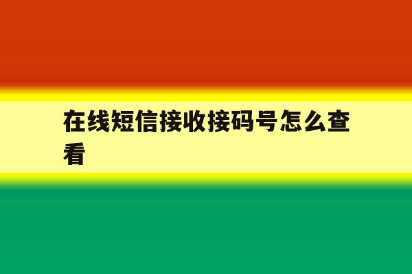 在线短信接收接码号怎么查看 在线短信接收接码号怎么查看