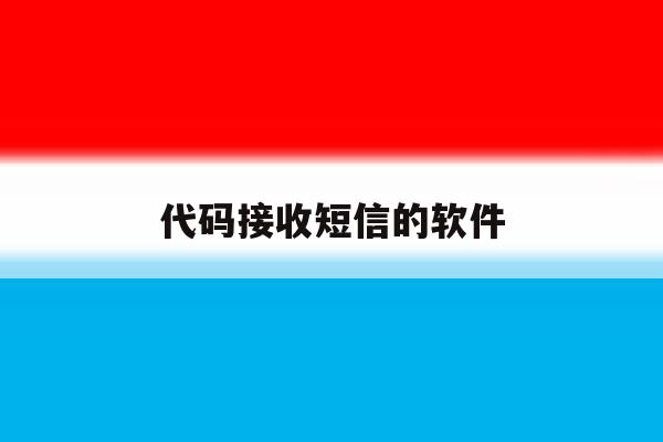 代码接收短信的软件 代码接收短信的软件