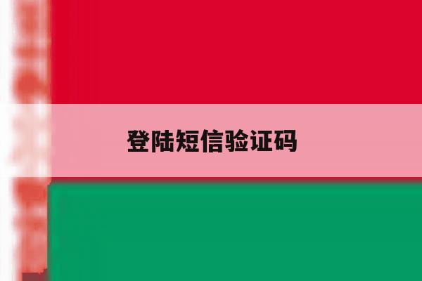 登陆短信验证码 登陆短信验证码