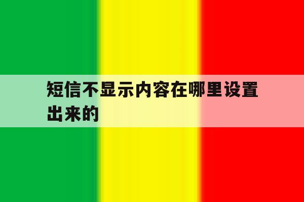 短信不显示内容在哪里设置出来的 短信不显示内容在哪里设置出来的